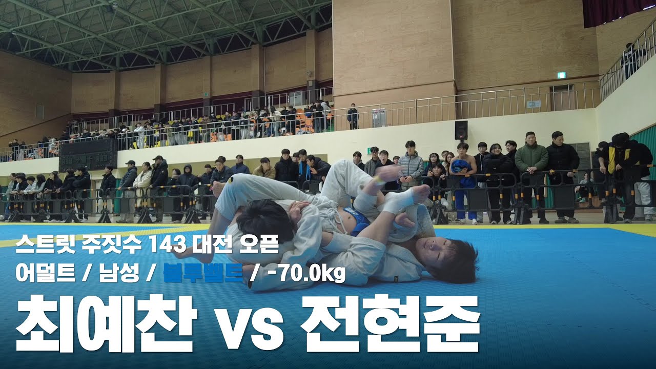 스트릿 주짓수 143 대전 오픈 / 어덜트 남성 블루벨트 -70.0kg / 최예찬 vs 전현준
