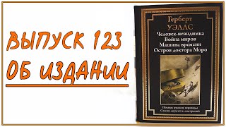 Выпуск 123. Об издании иллюстрированного сборника фантастических произведений Герберта Уэллса