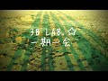 【フル歌詞】一期一会/3B LAB.☆