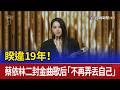 睽違19年！ 蔡依林二封金曲歌后 「不再弄丟自己」