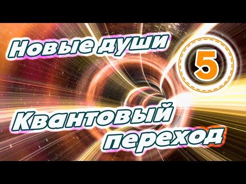 Новые души и квантовый переход | Курация Земли | Квантовые процессы | Осознанность: Евгения Ми (ч 5)
