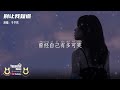 别让我知道 于冬然 Yu Dong Ran Yoyostar Music 动态歌词 Lyrics 别让我知道 于冬然 Yu Dong Ran Yoyostar Music 动态歌词 Lyrics