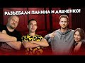 Паша Панин, курсы и Ангелина Дядченко — Сергей Дудь и Евгений Иванов троллят всех без разбора 😂