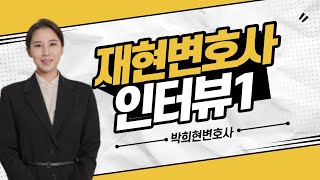 법무법인 재현 인터뷰｜