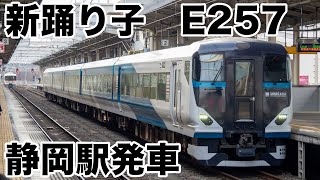 【MHあり！】E257-2500 静岡駅発車 JR東海の乗務員訓練