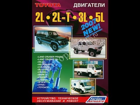 Руководство по ремонту Двигатели TOYOTA 2L / 2L-T / 3L / 5L