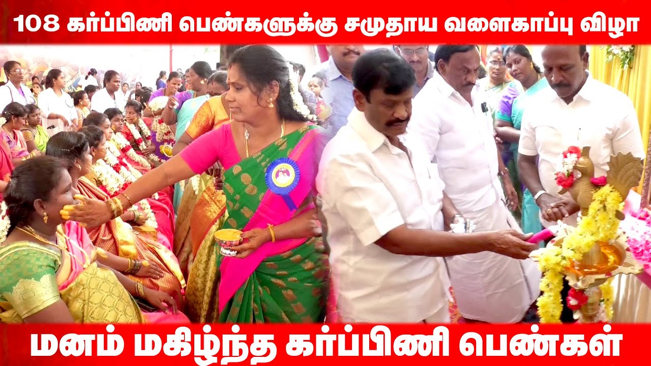 108 கர்ப்பிணி பெண்களுக்கு சமுதாய வளைகாப்பு விழா ! | 