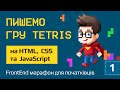 Пишемо гру Tetris на HTML5, CSS3 та JavaScript. Фронтенд марафон для початківців. День 1