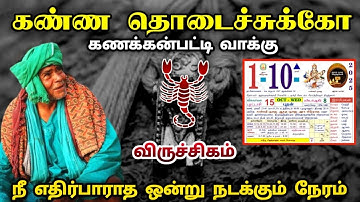 கணக்கன்பட்டி வாக்கு ! 1  நீ எதிர்பாராத ஒன்று நடக்கும் நேரம் !  விருச்சிகம் ! viruchigam rasi !2025 !