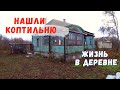 Нашли на участке коптильню! А она еще да же и ничего.... / Купили дом в деревне