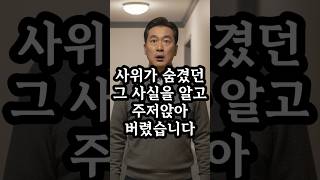사위와 딸이 숨긴 그 사실이 너무나 충격입니다  #실화사연 #인생사연  #유튜브쇼츠