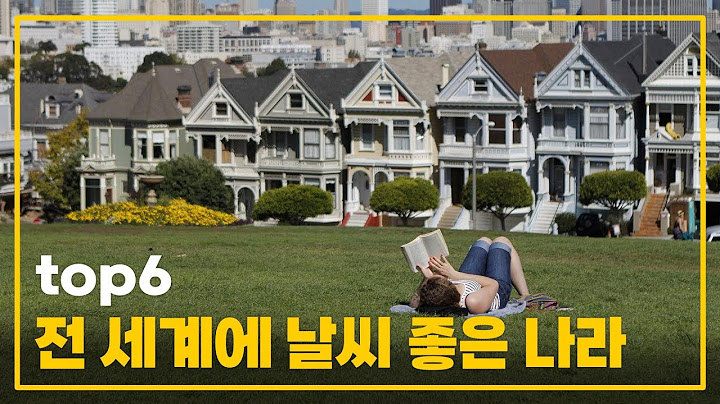 1년 320일 이상 날씨가 좋은 나라는?
