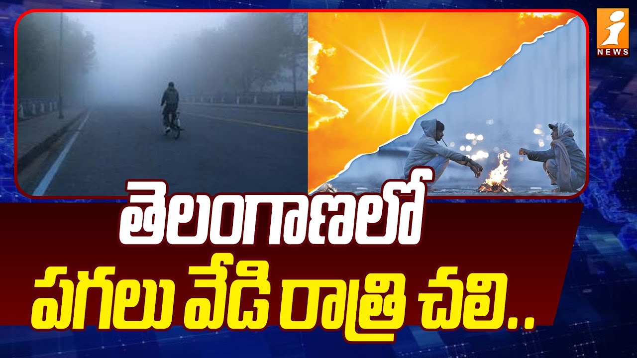 పగలు వేడి రాత్రి చలి.. తెలంగాణలో విభిన్న వాతావరణం | Increased Cold Intensity in Telangana | iNews