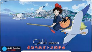 最好听的吉卜力钢琴曲 💕💕最佳放鬆音樂《100%無廣告》スタジオジブリGhibli Relaxing Music【スターバックス】工作-讀書專用音樂🎀🎀 by Ghibli Relaxing 364 views 1 day ago 1 hour, 5 minutes