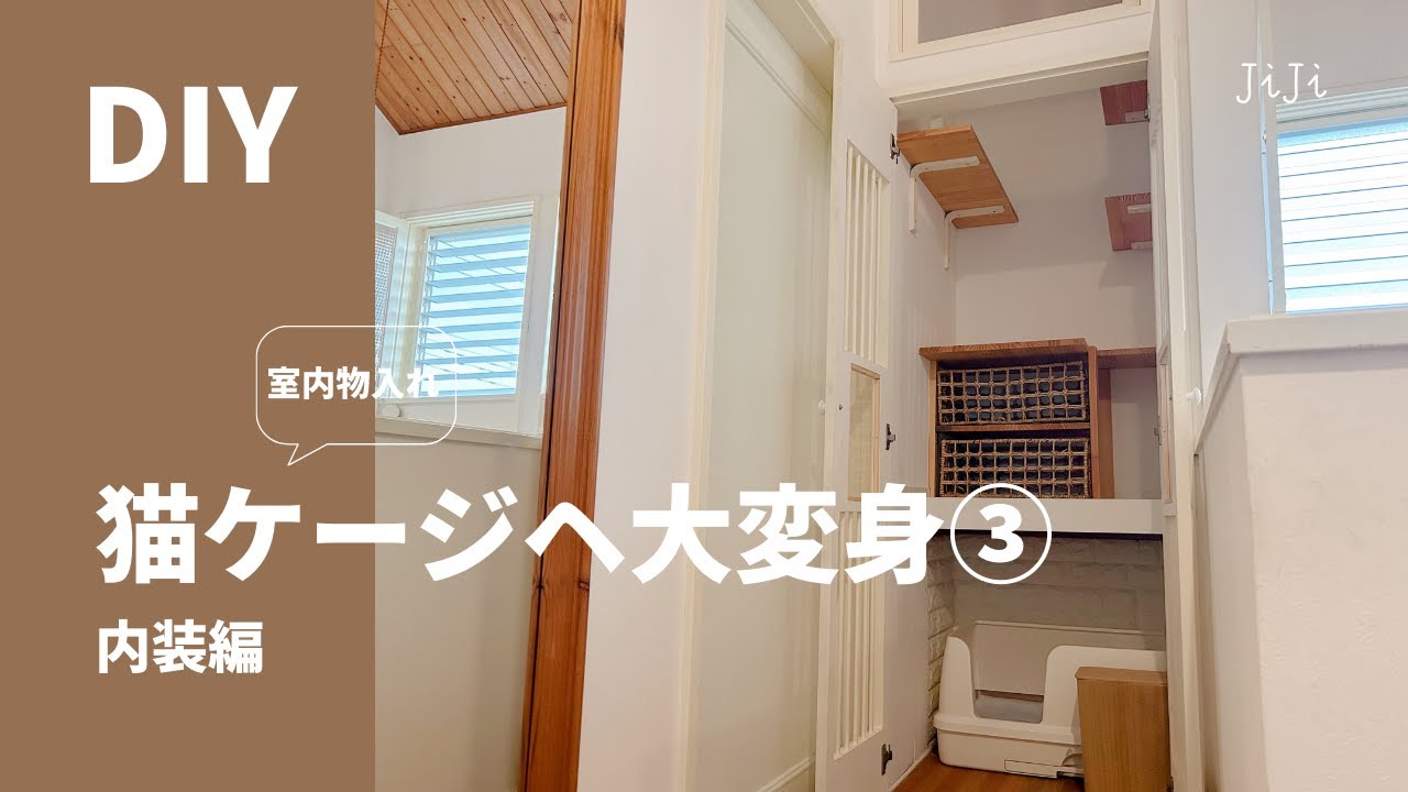 DIY】室内物入、猫ケージに大変身③内装篇（完結編） - YouTube