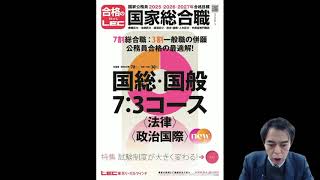 2025年合格目標 国総・国般7：3コース（政治国際） - 公務員試験