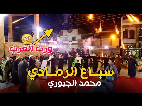 سباع الزلم ربينه بالرمادي محمد الجبوري 2026 حصريا Offecial Lyric Video