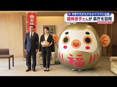 [Yamaguchi] Ryoko Kuninaka, star of the drama based on author Chiyo Uno, visits the prefectural g...