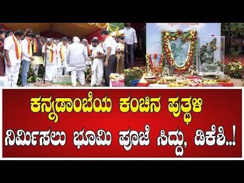 ಕನ್ನಡಾಂಬೆಯ ಕಂಚಿನ ಪುತ್ಥಳಿ ನಿರ್ಮಿಸಲು ಭೂಮಿ ಪೂಜೆ ಸಿದ್ದು, ಡಿಕೆಶಿ..! #siddaramaiah #dkshivakumar