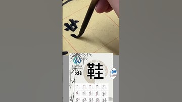 学习写汉字“鞋/Shoes” Learn to write chinese characters #learnchinese #hsk #中文课 #写汉字