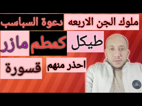 دعوة السباسب الكبري اسرارها وخفاياها وملوك الجن الاربعه وخطورتهم طيكل قسورة كمطم مازر