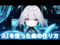 AIを使った曲の作り方