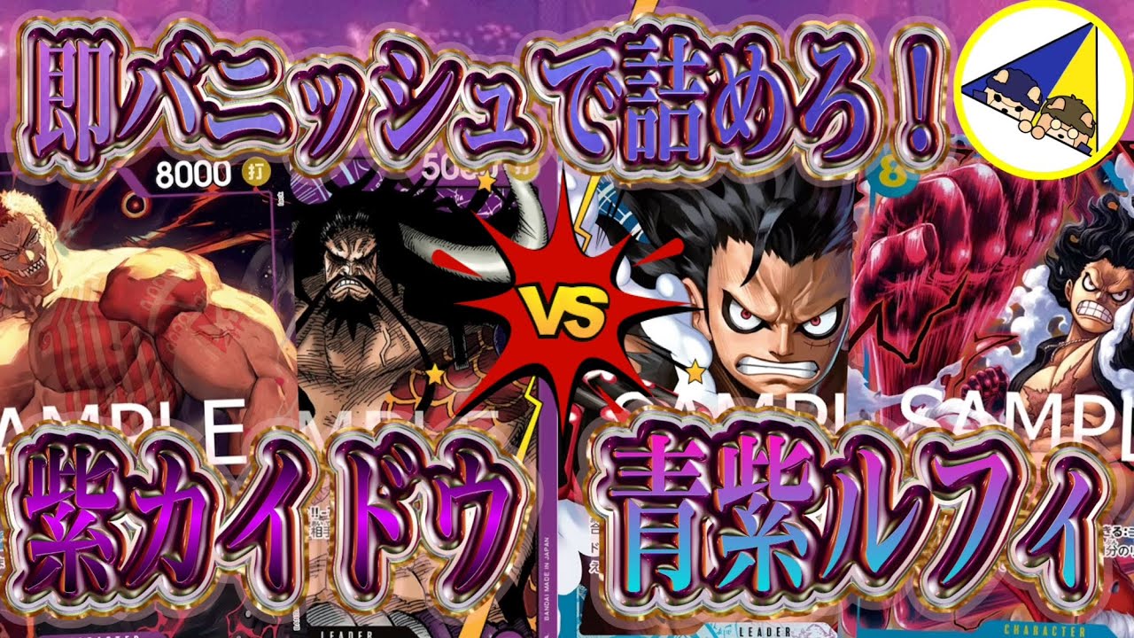 【ワンピースカード】バニッシュ進行で詰めろ！紫カイドウVS青紫ルフィ
