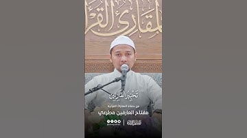 تحبير القارئين | تلاوة من سورة النبإ | القارئ: مفتاح العارفين عبدالرحمن مطرعي