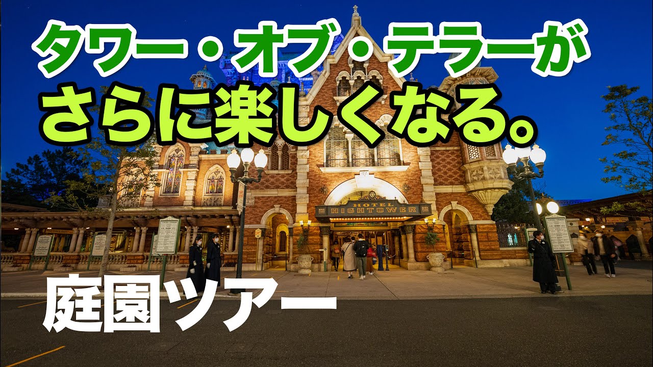 タワー・オブ・テラーを更に楽しく乗るために ：庭園ツアー  /  東京ディズニーシー