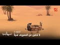 مسلسل نحييها لنحيا الحلقة 6 لا تحقرن من المعروف شيئا