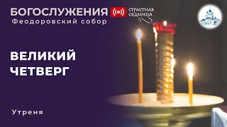 02.05.2024 Божественная Литургия Великого четверга в Феодоровском соборе