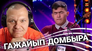 Реакция на Галамат Бейсекожа - ЧУДЕСНАЯ ДОМБЫРА ИЗ КАЗАХСТАНА