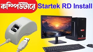 How to Install Startek L1 FM220U in PC | স্টারটেক ফিঙ্গারপ্রিন্ট কম্পিউটারে সেটিং পদ্ধতি