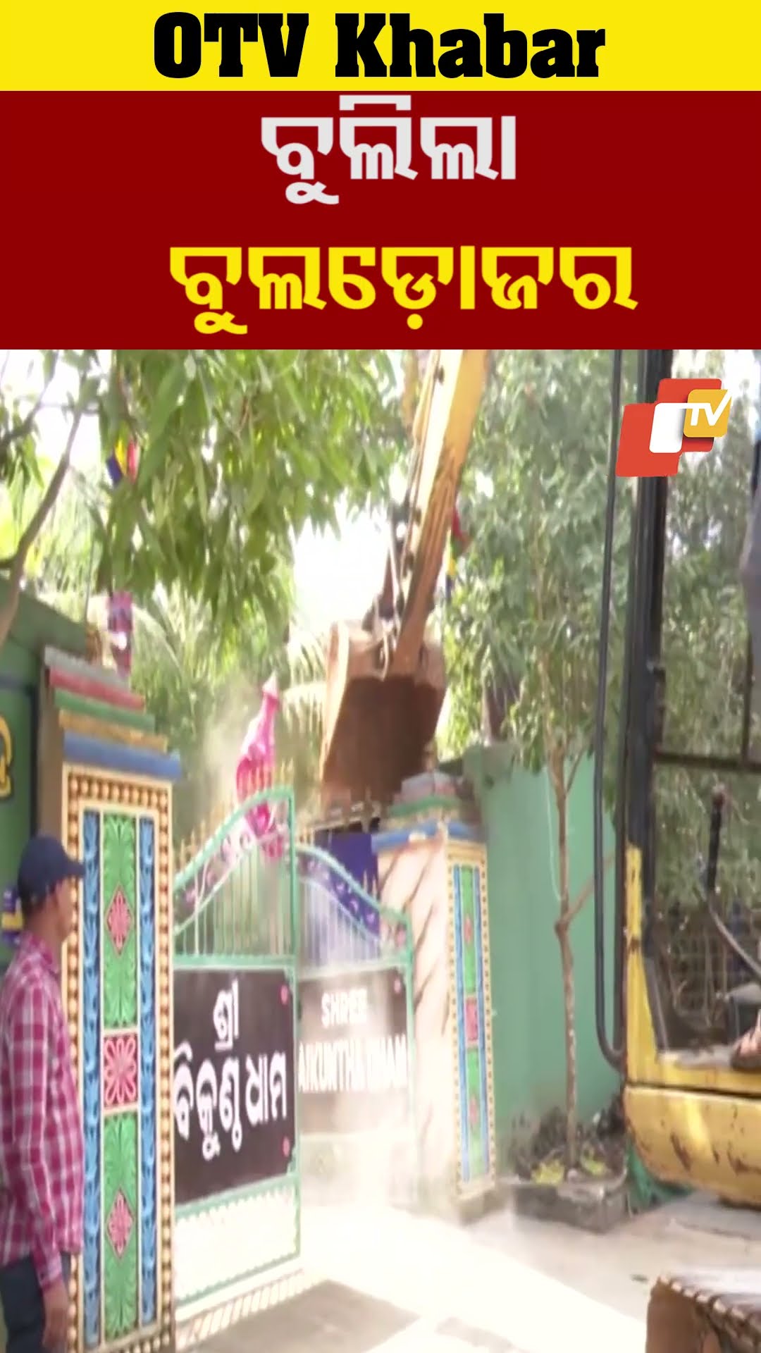 ବୁଲିଲା ବୁଲଡ଼ୋଜର। ତାଡ଼ିଲା ବୈକୁଣ୍ଠ ଧାମର  ଫାଟକ! #OTV  #OdishaTV  #Bhubaneswar