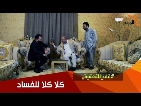 محمد قاسم واياد يحاربون الفساد شوفوا شصار بيوسف بازه