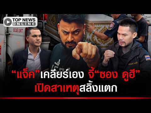 จบไหม“แจ็ค”เคลียร์เอง จี้“ซอง ดูฮี”เปิดสาเหตุสลิ้งแตก โพสต์สาด“ปอนด์ จักรกฤษณ์”