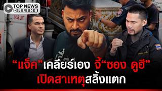 จบไหม“แจ็ค”เคลียร์เอง จี้“ซอง ดูฮี”เปิดสาเหตุสลิ้งแตก โพสต์สาด“ปอนด์ จักรกฤษณ์” จบไหม“แจ็ค”เคลียร์เอง จี้“ซอง ดูฮี”เปิดสาเหตุสลิ้งแตก โพสต์สาด“ปอนด์ จักรกฤษณ์”