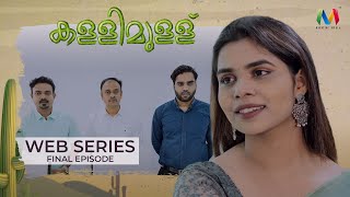 Kallimullu Web Series Final Episode  | Mushthaque Rahman | Magazine Media | With English CC