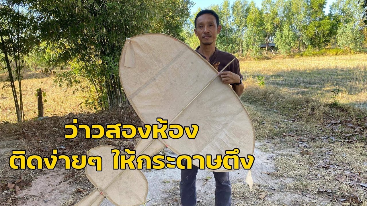 ว่าวสองห้อง วิธีการติดว่าวด้วยกระดาษปูนซีเมนต์ง่ายๆ