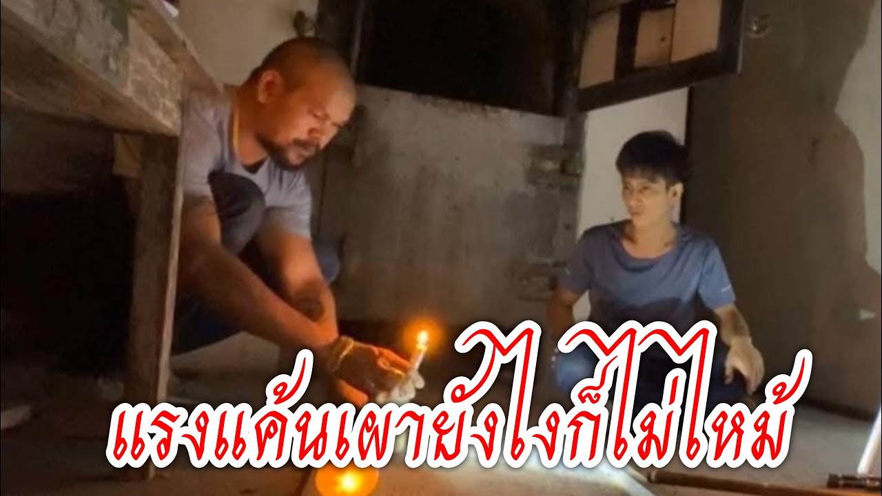เผายังไงก็ไม่ยอมไหม้ 29-07-25 #พิสูจน์ศาสตร์ #ผีเล่นผี #ระบบไร้สาระแบบครบวงจร #รายการผี #สิ่งลี้ลับ