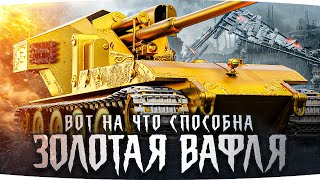 НА ЧТО СПОСОБНА ЗОЛОТАЯ ВАФЛЯ В РАНДОМЕ? ● Втроем Против Всей Команды