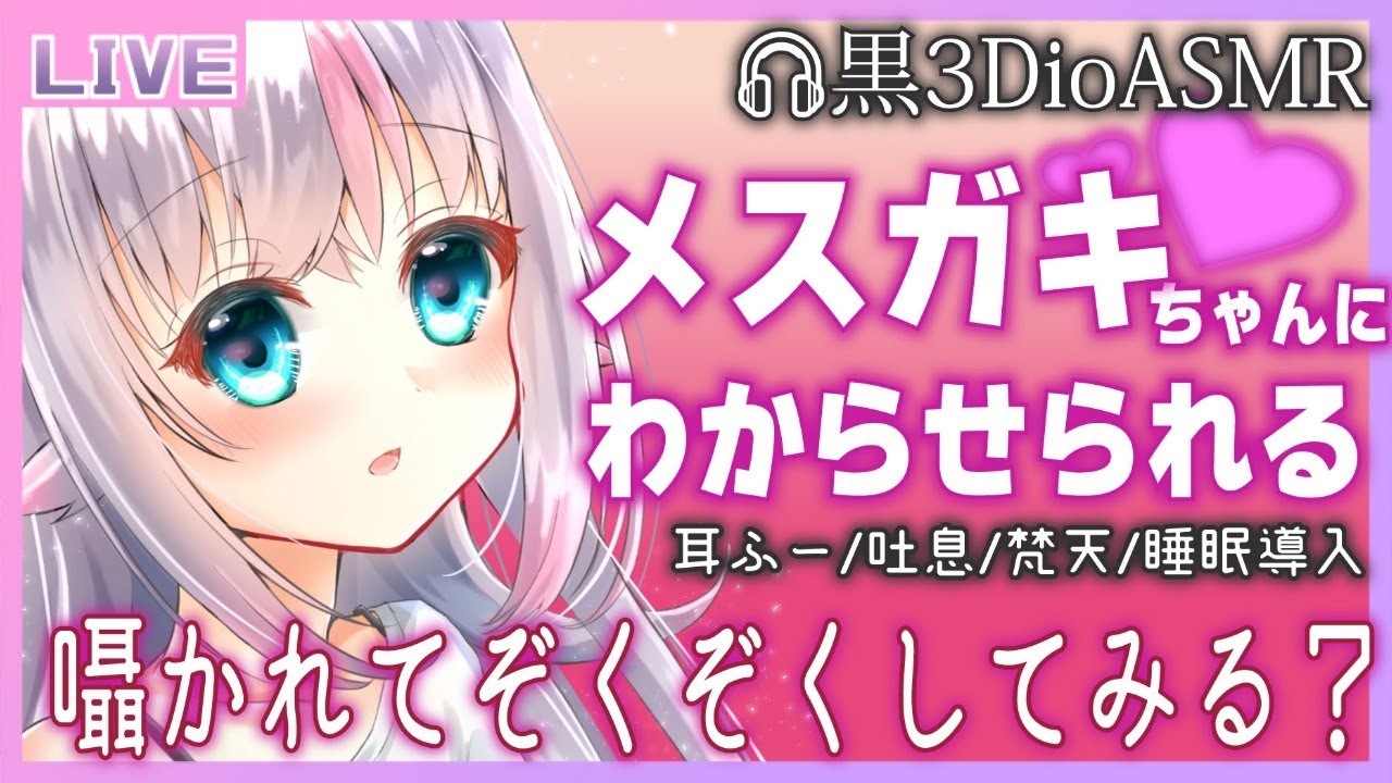 【黒3Dio / ASMR】メスガキにわからせられる【WhisperVoice / InduceSleep / Shampoo 】【小日向ぽん】