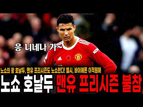 &amp;#39;노쇼의 왕&amp;#39; <strong>호날두</strong>, <strong>맨유</strong> 훈련 다째고 프리시즌까지 노쇼! 첼시&amp;amp;바이에른 <strong>이적</strong> 원한다!