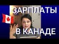 38.Зарплаты в Квебеке//Канада//Иммиграция