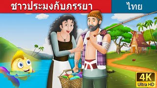 ชาวประมงกับภรรยา | The Fisherman and His Wife in Thai |  @ThaiFairyTales