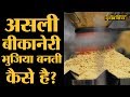 अंदर से देखो Bikaner की Bhujia factory | Making of Bikaneri Bhujia Namkeen । Bikaji