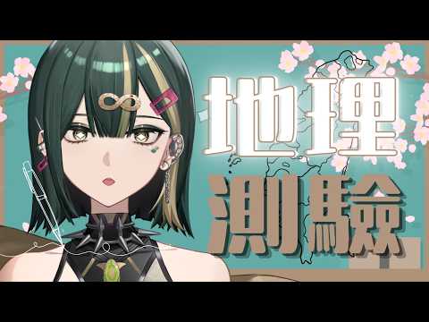 【地理測驗】大家可以一塊中風ㄌ｜佐霏Zofi 𓆉