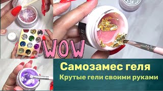 видео: Самозамес ГЕЛЯ с блестками. Как сделать молочный гель. Цветные гели с поталью. картинка: Самозамес ГЕЛЯ с блестками. Как сделать молочный гель. Цветные гели с поталью.