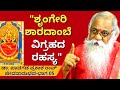 "ಯಾರಿಗೂ ತಿಳಿಯದ ಗುಟ್ಟು ಶೃಂಗೇರಿ ಶಾರದಾಂಬೆ ವಿಗ್ರಹದಲ್ಲಿದೆ !"-Ep05-Dr. Pavagada Prakash Rao-Kalamadhyama