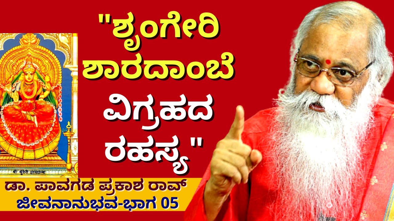 "ಯಾರಿಗೂ ತಿಳಿಯದ ಗುಟ್ಟು ಶೃಂಗೇರಿ ಶಾರದಾಂಬೆ ವಿಗ್ರಹದಲ್ಲಿದೆ !"-Ep05-Dr. Pavagada Prakash Rao-Kalamadhyama